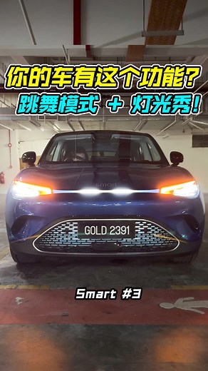27K views · 219 reactions | 来带你看 Smart#3 的“跳舞模式+灯光秀”！你的车有吗？#smart #Smart3 #EV #Auto123Channel #新车 #电动车 #车评 #说车 #玩车 #灯光秀 | Auto123 汽车频道 | Facebook