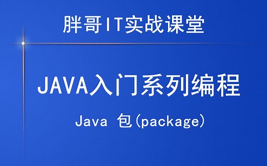 Java 包(package) 上