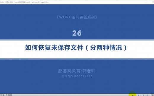 word文档恢复技巧视频：word未存文档恢复操作-word自动保存设置教程-word自动恢复功能设置