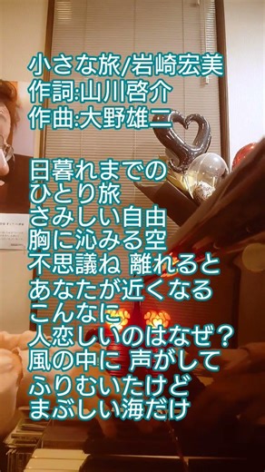 #小さな旅 #岩崎宏美 #山川啓介 #大野雄二 #歌詞入り