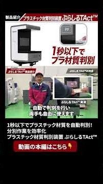 本編はこちらから☝️1秒以下でプラスチック材質を自動判別！分別作業を効率化【プラスチック材質判別装置 ぷらしるTAct™】