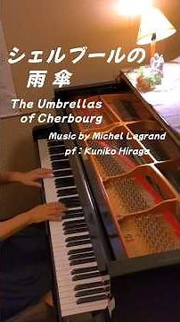 [映画音楽]💛シェルブールの雨傘 The Umbrellas of Cherbourg by Michel Legrand pf:Kuniko Hiraga #Short