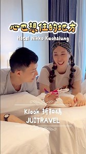住進一種靜靜的美好🥰 #高雄日航酒店 #高雄日航酒店hotelnikkokaohsiung #高雄 #高雄飯店 #高雄景點 旅遊 #高雄景點 #旅遊 #klook #旅遊 #推薦行程 #旅行