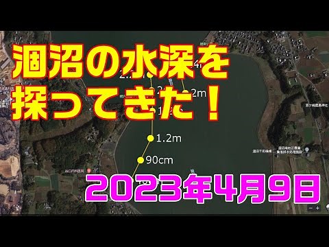 ボートに乗って涸沼の水深を探ってきた！【2023年4月9日情報】