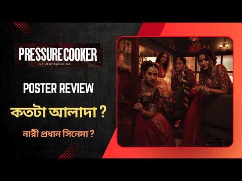 প্রেশার কুকার সিনেমার পোস্টার রিভিউ | Raihan Rafi | Nazifa Tushi | Bubly