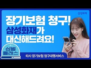[삼별클래스] 다른 보험사여도, 삼성화재가 대신 청구해 준다고?! 💙