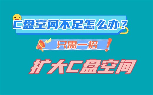 怎么扩大C盘空间？怎么增加C盘空间？只需一招教你扩容C盘空间不足问题 简单易操作 支持Win11/Win10/Win7 系统