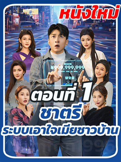 ชาตรี ระบบเอาใจเมียชาวบ้าน EP.1