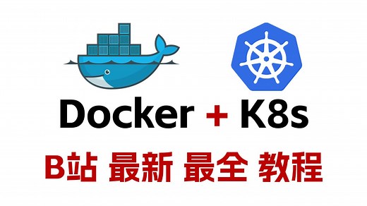 【2025最新】Docker 与 Kubernetes（K8s）从入门到实践全教程