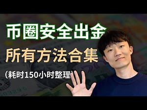 币圈安全出金指南，USDT变现 所有方法全汇总！不冻卡、不吃亏、不被骗。（免责声明：非投资建议。Not financial advice.）