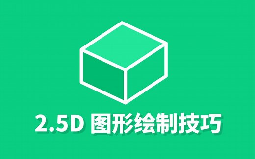 Figma 2.5D 图形绘制技巧