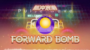【Forward Bomb Reborn】脉冲浪潮（Pulse Wave），可视化音乐欣赏