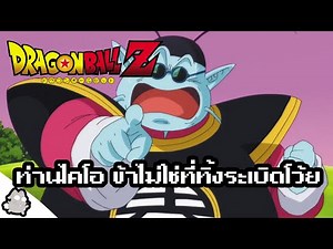 ท่านไคโอ คนดีที่โลกลืม(ชุบชีวิต) (Dragon Ball)