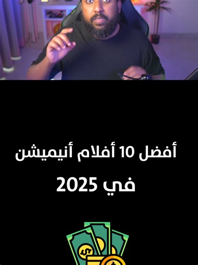 أفضل 10 افلام انميشن في 2025 .. .. #whattowatch #movietowatch #animerecommendations #topmovies