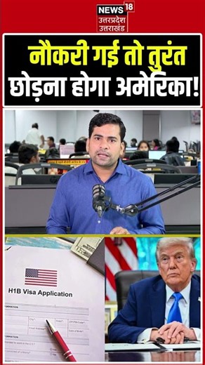 US Visa Rules : नौकरी गई तो तुरंत छोड़ना होगा USA? H-1B Visa New Rules 2026 Explained! USA Tech