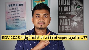 EDV 2025 भर्नुहुने सबैले यो अनिबार्य थाहापाउनुहोला ..?? | Sujan Dhakal