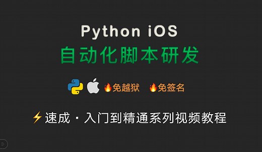Python iOS 苹果免越狱自动化脚本研发入门到精通 AScript游戏脚本开发,自动化测试