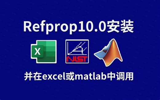 NIST Refprop10.0可在excel或者matlab调用制冷剂物性查询软件纯种制冷剂147种、混合制冷剂120种安装教程