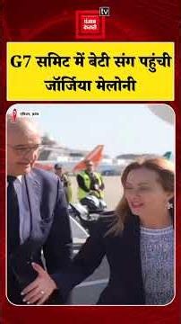 G7 Summit 2026 में Giorgia Meloni अपनी बेटी Ginevra Meloni के साथ पहुँची, Video हुआ Viral | France