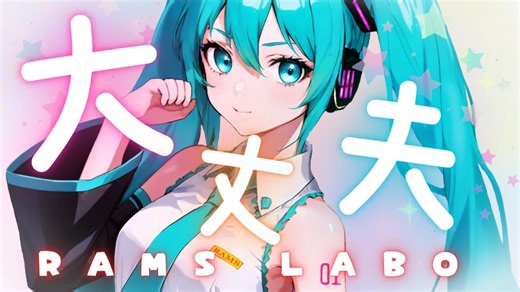 RAMS「大丈夫」feat.初音ミク