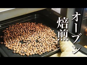 Oven roasting coffee beans, how to roast evenly in any oven
