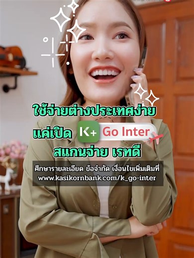 เที่ยวนอกพร้อมทุกทริป แค่เปิด K PLUS สแกนจ่ายเงินที่ต่างประเทศด้วย K Go Inter จะสแกนจ่ายที่จีน ญี่ปุ่น ฮ่องกง สิงคโปร์ หรืออาเซียน ก็สแกนจ่ายสะดวกเหมือนอยู่ไทย ศึกษารายละเอียด ข้อจำกัด เงื่อนไขเพิ่มเติมที่ https://www.kasikornbank.com/k_go-inter #KPLUSGoInter #KBank #สแกนจ่ายเงินต่างประเทศ #เที่ยวจีนสแกนจ่าย #เที่ยวญี่ปุ่นสแกนจ่าย
