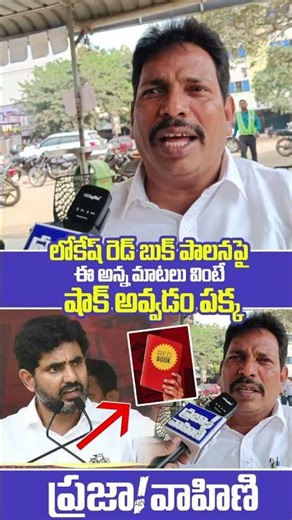 Lokesh Red Book | Common Man Comments On Nara Lokesh Red Book | PV