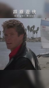 中視從1985年開始播出的《#霹靂遊俠》（Knight Rider）是美國NBC自1982至1986年首播的熱門電視劇，全四季共90集。大衛赫索霍夫在劇中飾演主角 #李麥克，與高科技的人工智慧霹靂車「#夥計」合作無間、打擊犯罪，讓他在台灣成為家喻戶曉的大明星。 | 張哲生