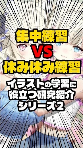 集中練習VS休み休み練習‼︎イラストの学習役立つ研究紹介シリーズ2#お絵描き #イラストレーター #イラスト