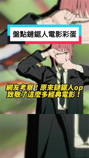 鏈鋸人op太神啦！滿滿的彩蛋致敬了各種經典電影!