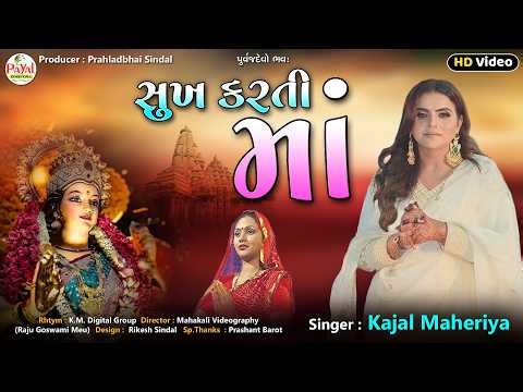 🔴LIVE : Kajal Maheriya | સુખ કરતી માં | ALL Trending Song_Nonstop LIVE HD Video 2026‪@PayalDigital‬