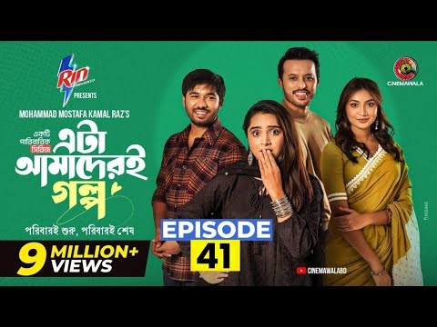 এটা আমাদেরই গল্প এপিসোড ৪১ | Ata Amader golpo EP 41. review | Drama Standard