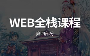 【Web全栈课程】400课 第四部分