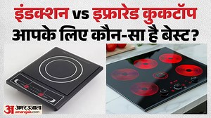 Induction vs Infrared: इंडक्शन और इन्फ्रारेड कुकटॉप में से कौन सा है अधिक किफायती? जानकर नहीं होगा भरोसा