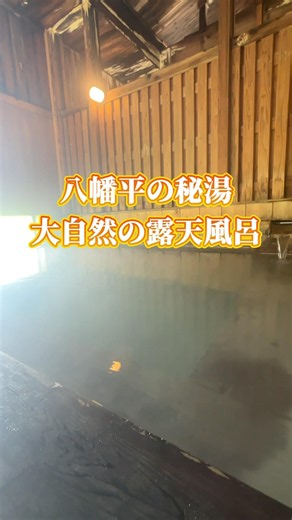 秋田の秘湯【ふけの湯】地面から温泉が湧き出る八幡平の絶景スポット