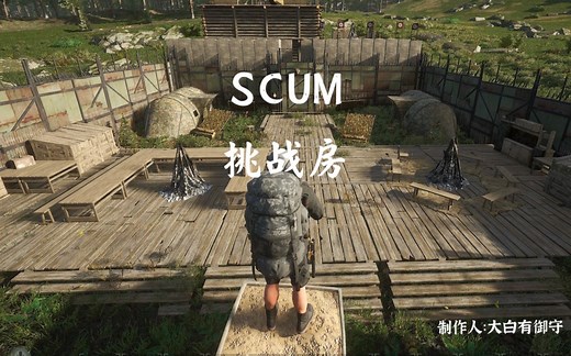 SCUM挑战房简介篇