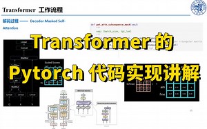 膜拜！Transformer 的 Pytorch 代码实现讲解！1小时竟然就跟着复旦大佬搞懂了Transformer模型！
