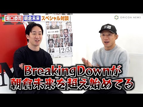 朝倉未来×堀口恭司が本音で対談 BreakingDown・格闘技界の未来について語る
