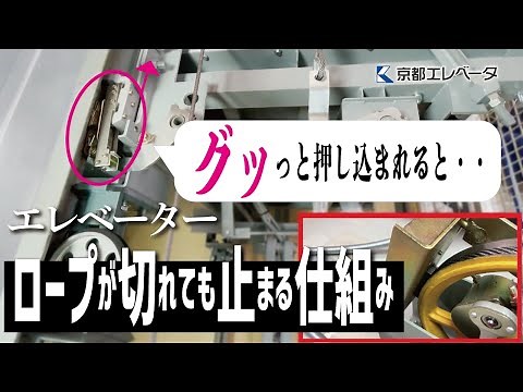 エレベーターのロープが切れても、止まる仕組みを実際の映像と共に解説してみました。