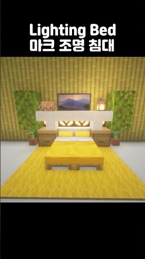 마크 조명 침대 (MONTAGEM MIAU) #minecraft #shorts #마인크래프트 #minecraftshorts #minecraftmemes
