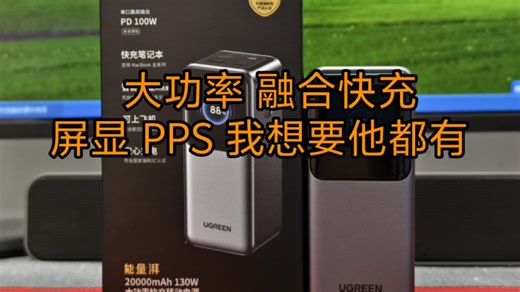 【爱不释手】绿联能量湃Pro 130W大功率充电宝 拆解评测