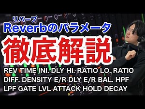 【Reverb(リバーブ)】のパラメータについて