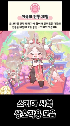 [트릭컬 리바이브] 스키아 사복 상호작용 모음