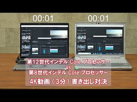 4世代でどこまで変わる？ 第12世代インテル Core プロセッサー vs 第8世代 インテル Core プロセッサー 4K動画（3分）書き出し対決