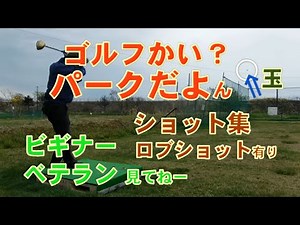 【1６万再生突破！】誠に有り難うございてます パークゴルフの基本ショット～ べた足、体の回転無し、ロブショット ライナー網越え？ スロー再生・有ります ｢グリップをギュッと強めに握るです｣ ▶チャプタ