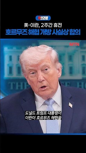 美-이란, 2주간 휴전..호르무즈 해협 개방 사실상 합의 / 퀵브리핑