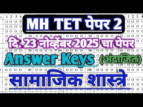 Maha tet 2025 answer key samajik shatra | maha tet exam 2025 answer key | social science tet key