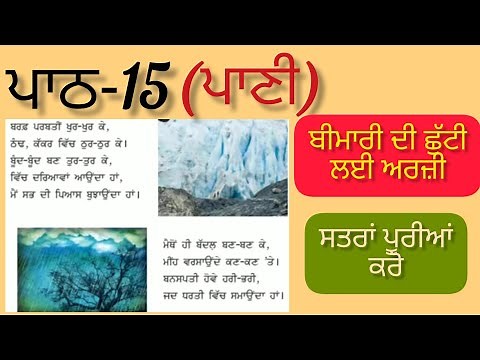4th class Punjabi | lesson 15 ਪਾਣੀ | Question Answer