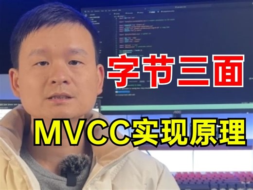 字节三面：什么MVCC？ MVCC 有何用？事务隔离级别实现原理是什么？