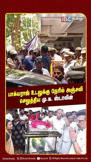 பாக்யராஜ் உடலுக்கு நேரில் அஞ்சலி செலுத்திய மு.க. ஸ்டாலின் | DMK | Bhagyaraj Death | IBC Tamil